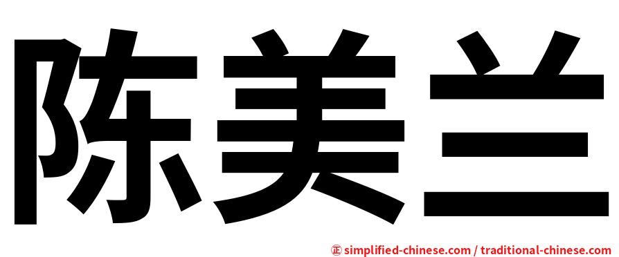陈美兰