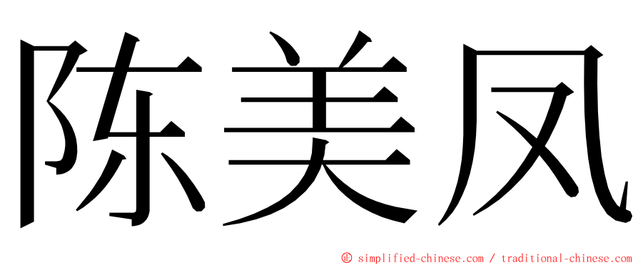 陈美凤 ming font