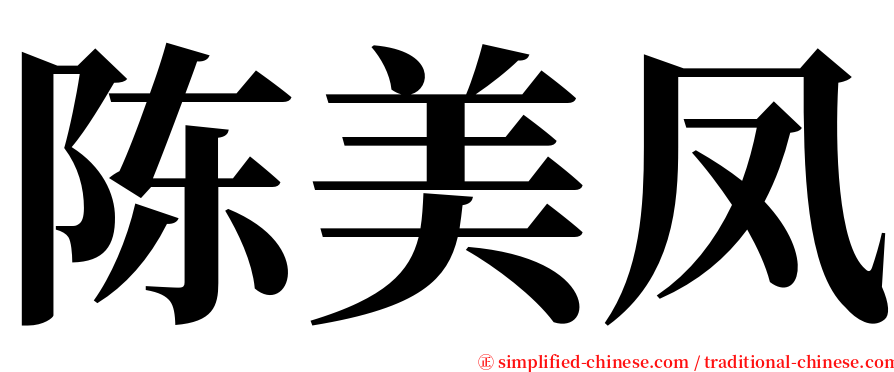 陈美凤 serif font