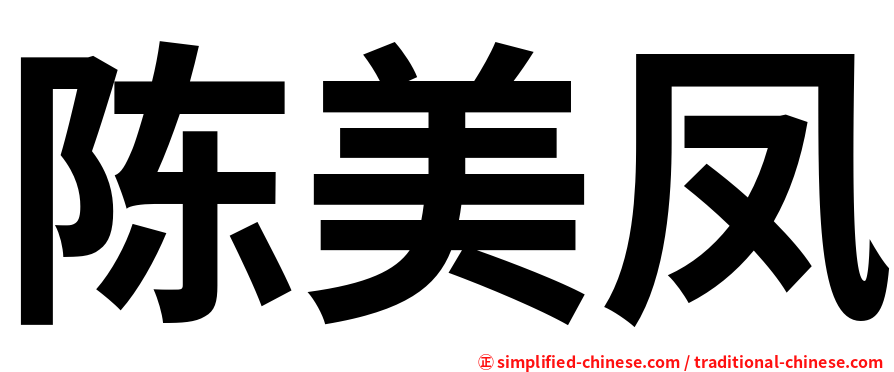 陈美凤
