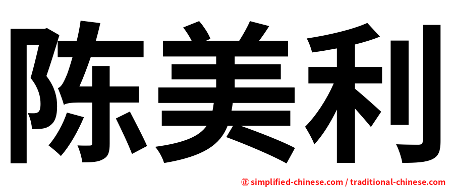陈美利