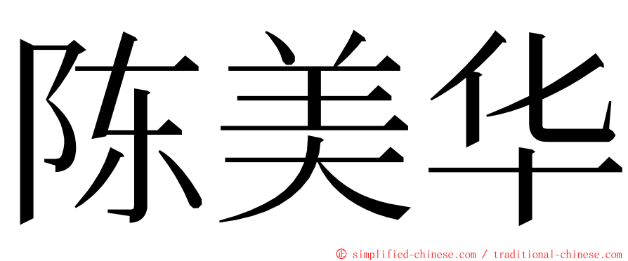 陈美华 ming font