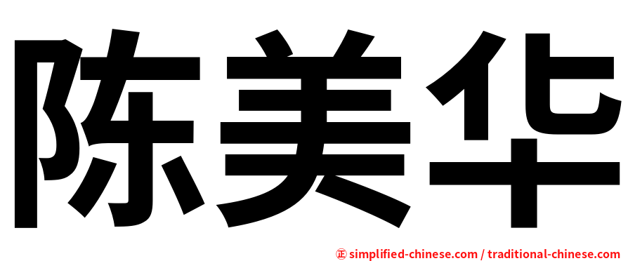 陈美华