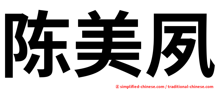 陈美夙