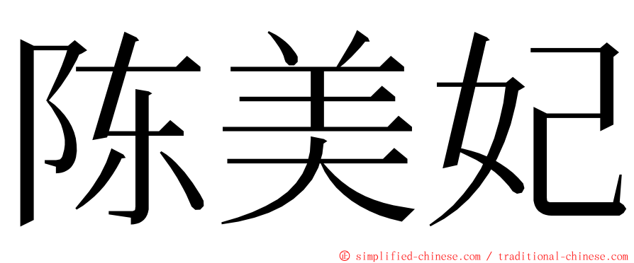 陈美妃 ming font