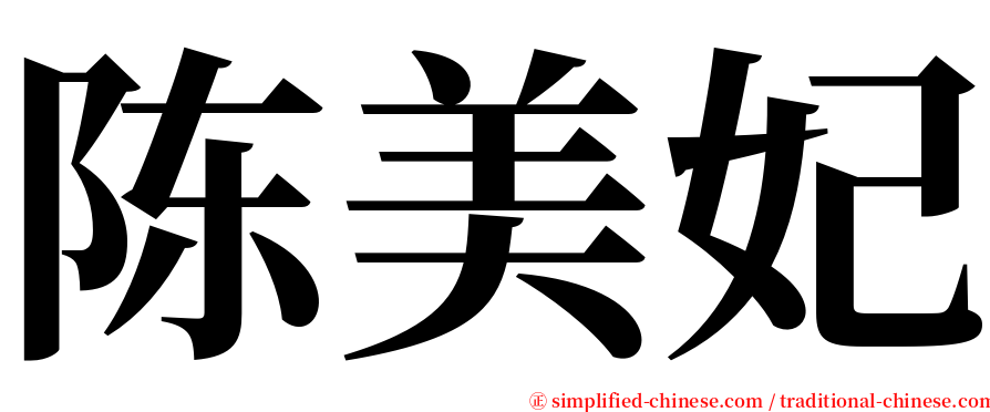 陈美妃 serif font