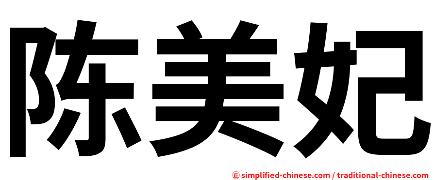 陈美妃