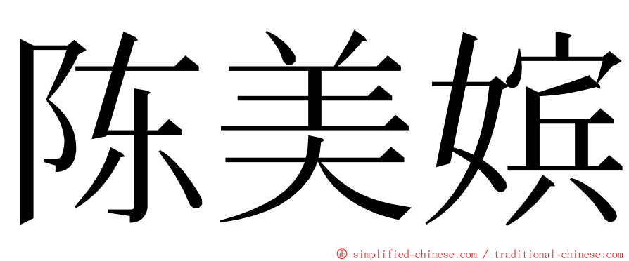 陈美嫔 ming font