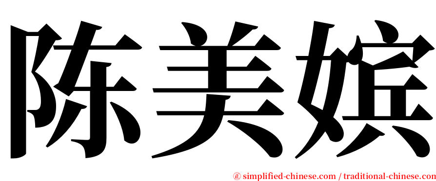 陈美嫔 serif font