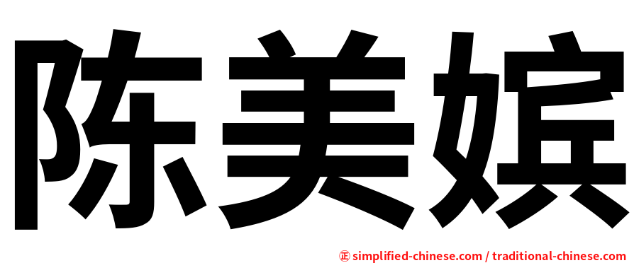 陈美嫔