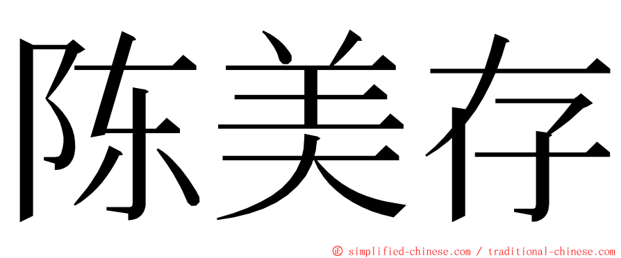 陈美存 ming font