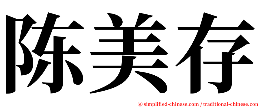 陈美存 serif font