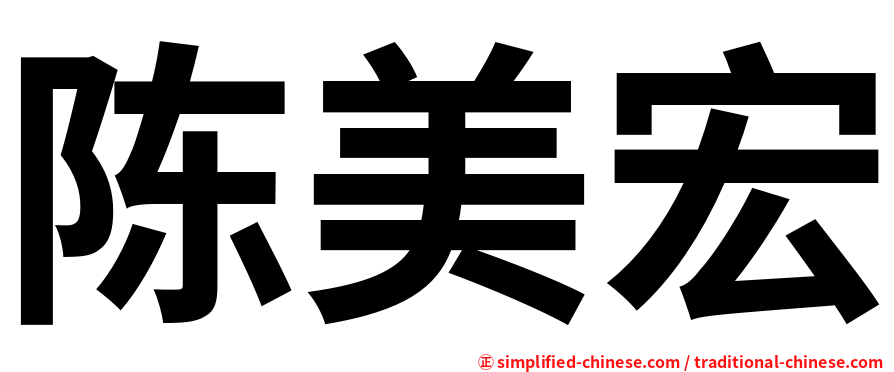 陈美宏