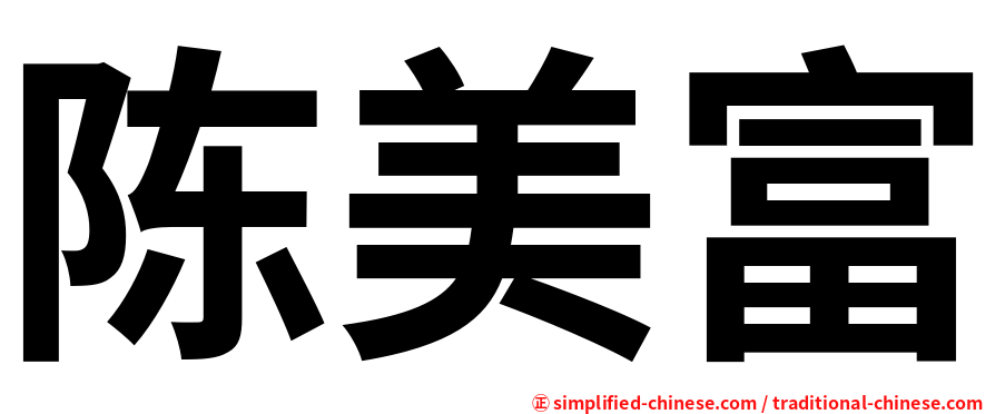 陈美富