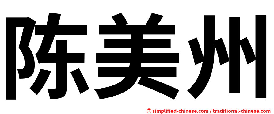 陈美州