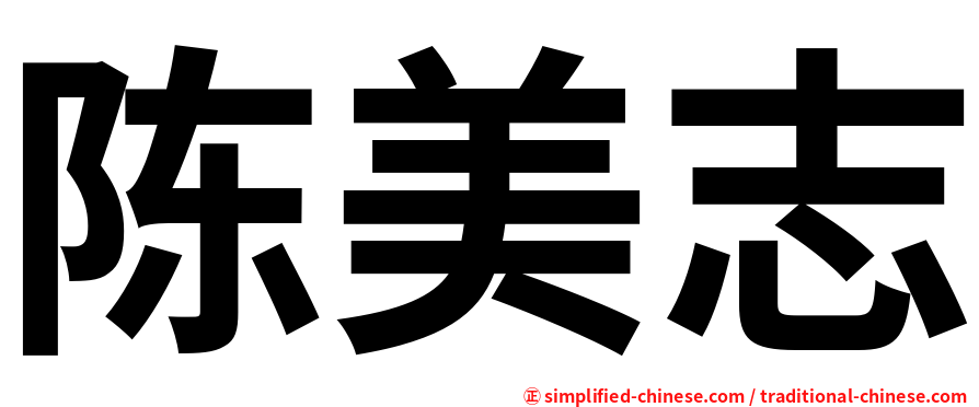 陈美志
