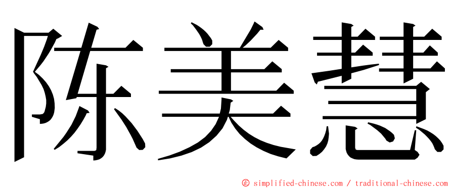 陈美慧 ming font