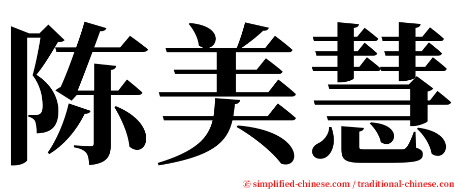 陈美慧 serif font