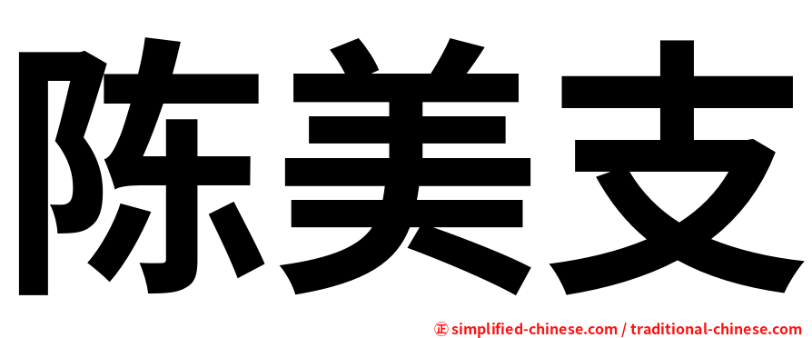 陈美支