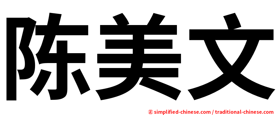 陈美文