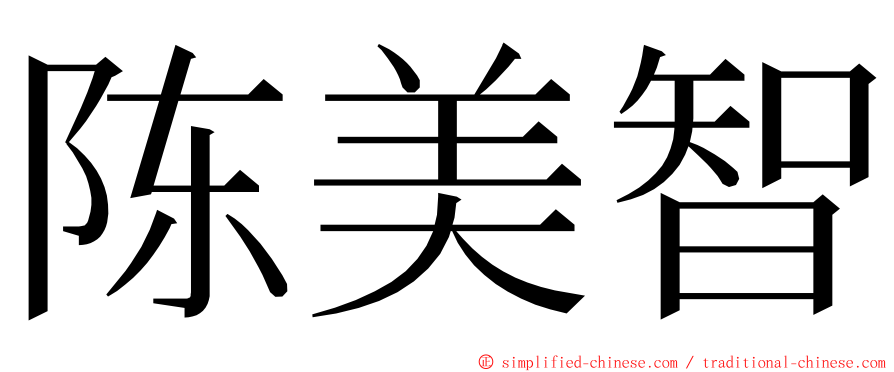陈美智 ming font