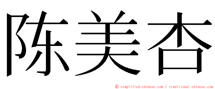 陈美杏 ming font