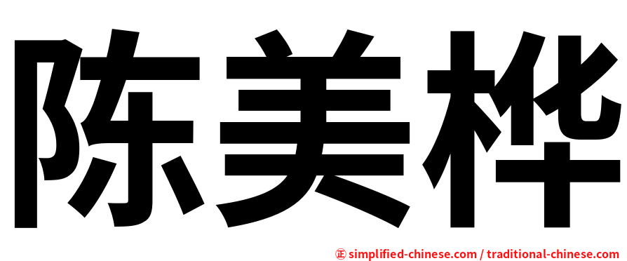 陈美桦
