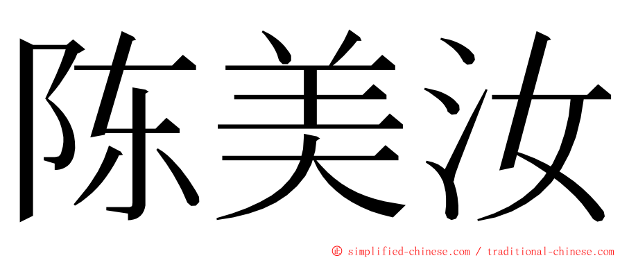 陈美汝 ming font