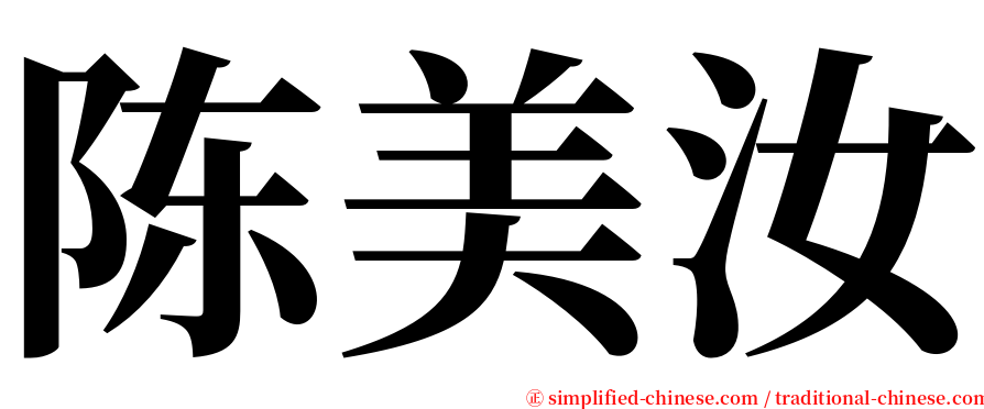 陈美汝 serif font