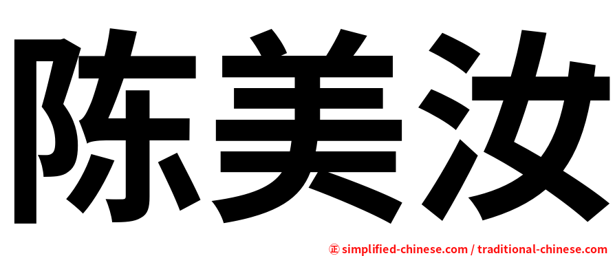 陈美汝