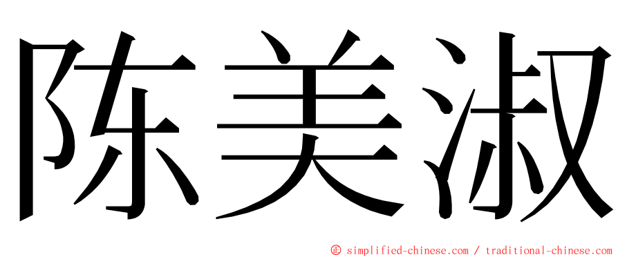 陈美淑 ming font