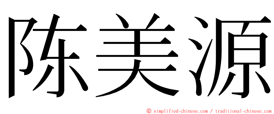陈美源 ming font