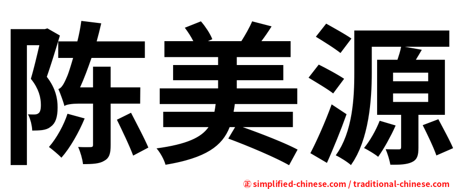 陈美源