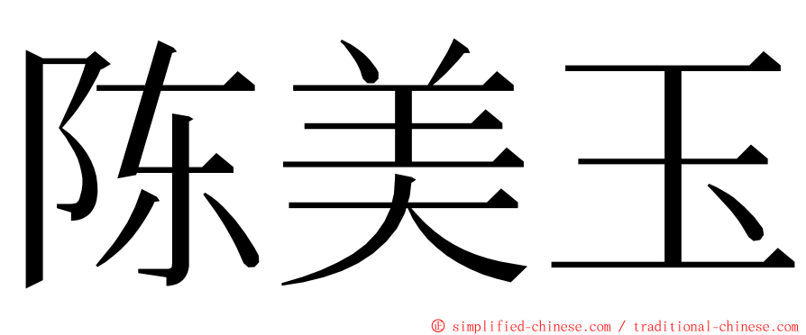陈美玉 ming font