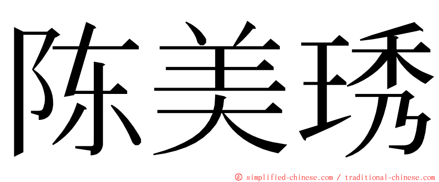 陈美琇 ming font