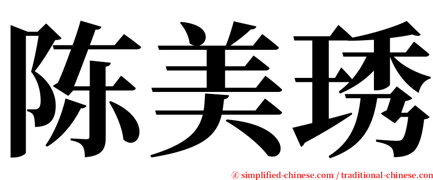 陈美琇 serif font