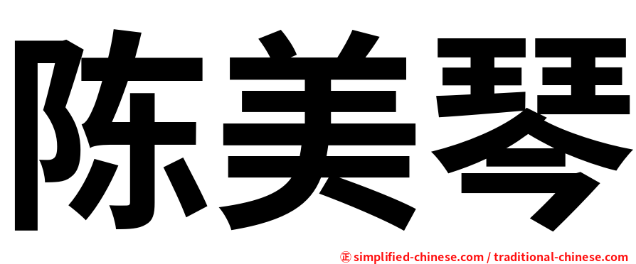 陈美琴