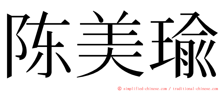 陈美瑜 ming font