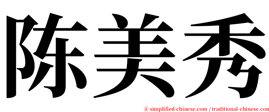 陈美秀 serif font