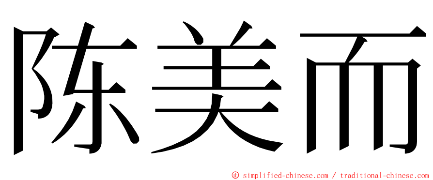 陈美而 ming font