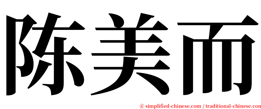 陈美而 serif font