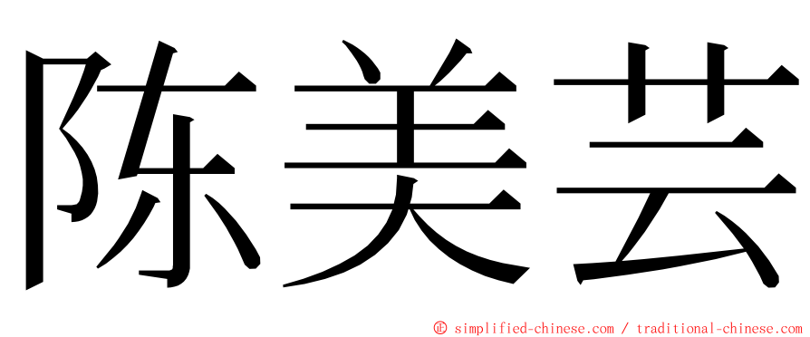 陈美芸 ming font