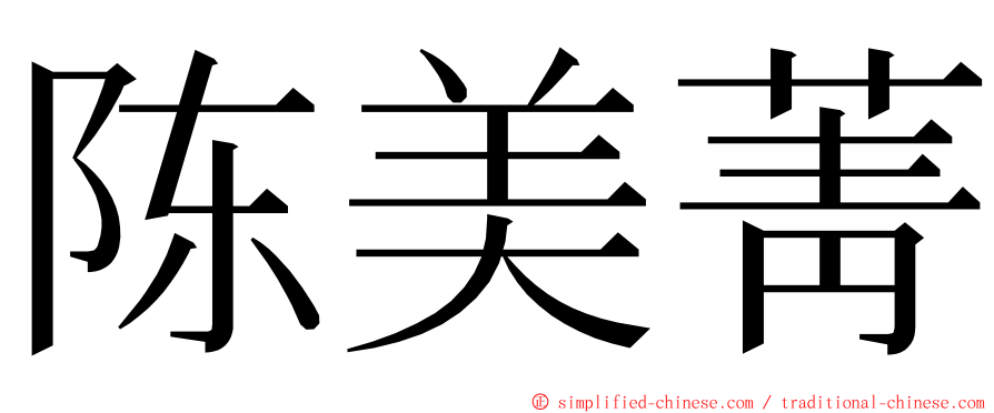 陈美菁 ming font