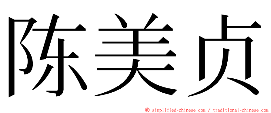陈美贞 ming font