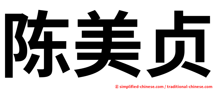 陈美贞