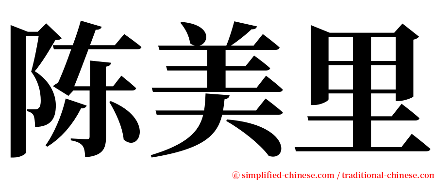陈美里 serif font