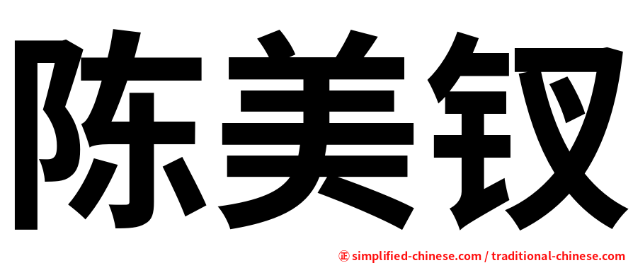 陈美钗