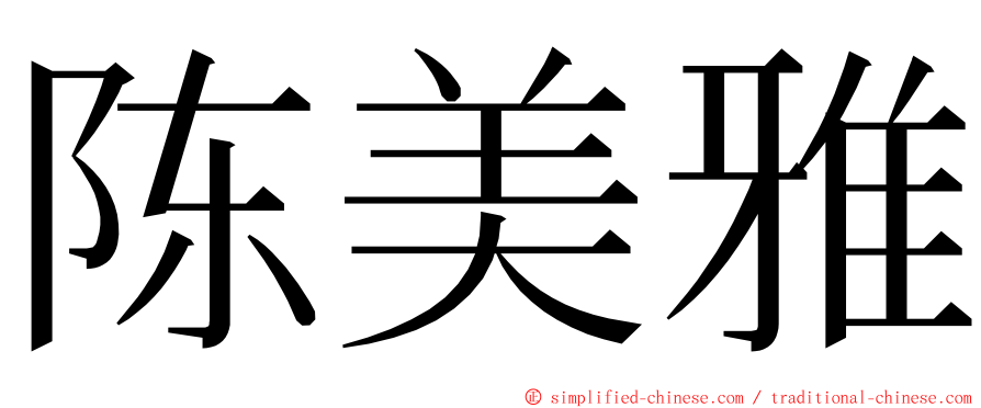 陈美雅 ming font