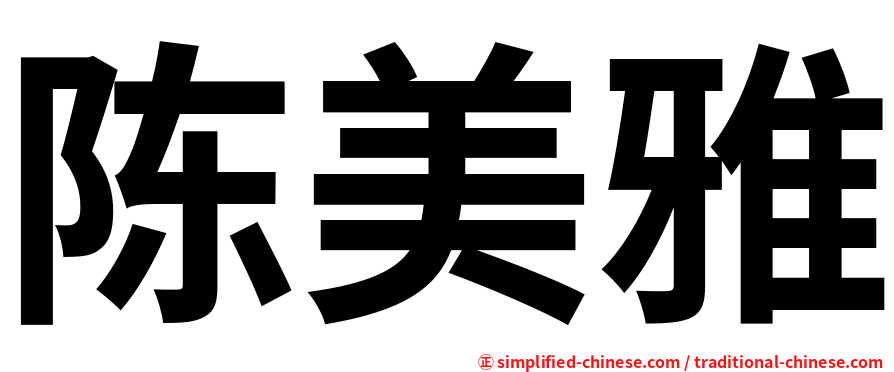 陈美雅