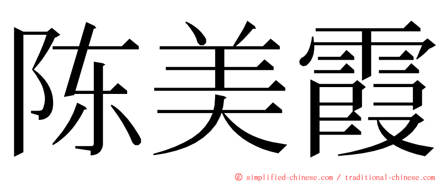 陈美霞 ming font